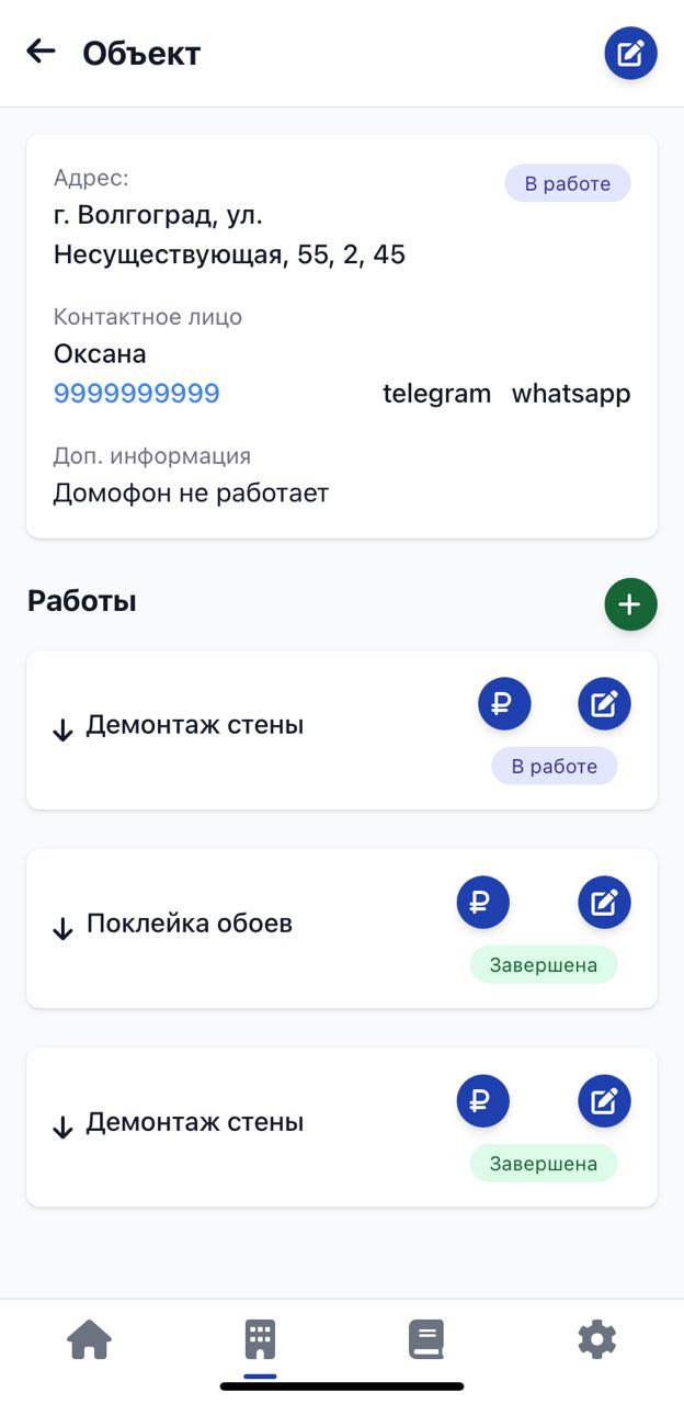 Ведение работ на объектах